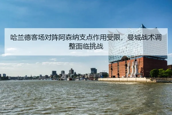 ha-lan-de-ke-chang-dui-zhen-a-sen-na-zhi-dian-zuo-yong-shou-xian-man-cheng-zhan-shu-tiao-zheng-mian-lin-tiao-zhan-2-317.jpg