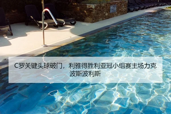 C罗关键头球破门，利雅得胜利亚冠小组赛主场力克波斯波利斯
