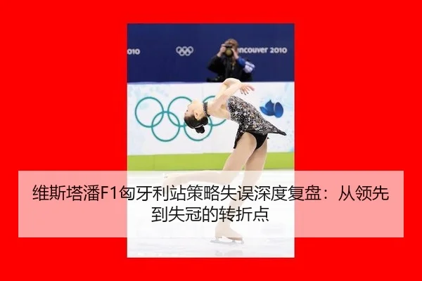 wei-si-ta-pan-xiong-ya-li-zhan-ce-lve-shi-wu-shen-du-fu-pan-cong-ling-xian-dao-shi-guan-de-zhuan-zhe-dian-3-920.jpg
