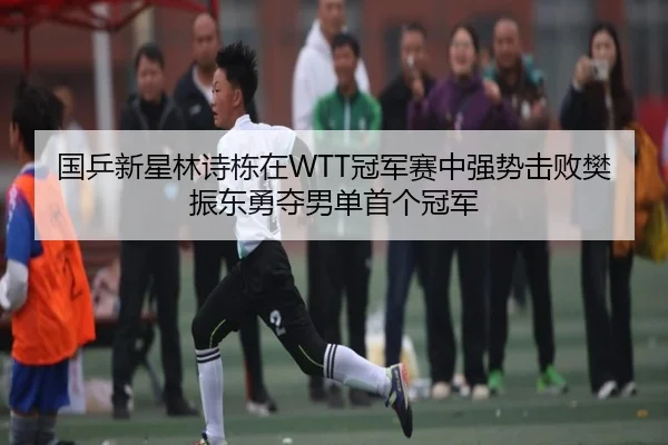 guo-ping-xin-xing-lin-shi-dong-zai-guan-jun-sai-zhong-qiang-shi-ji-bai-fan-zhen-dong-yong-duo-nan-dan-shou-ge-guan-jun-1-691.jpg