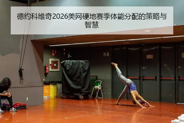 de-yue-ke-wei-qi-mei-wang-ying-di-sai-ji-ti-neng-fen-pei-de-ce-lve-yu-zhi-hui-2-264.jpg