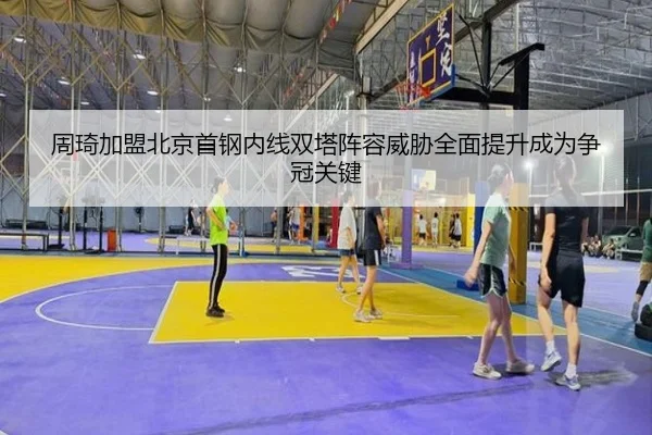 zhou-qi-jia-meng-bei-jing-shou-gang-nei-xian-shuang-ta-zhen-rong-wei-xie-quan-mian-ti-sheng-cheng-wei-zheng-guan-guan-2-955.jpg