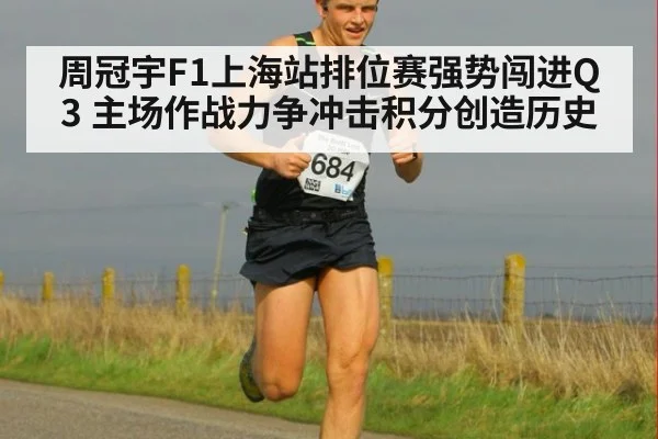 周冠宇F1上海站排位赛强势闯进Q3 主场作战力争冲击积分创造历史