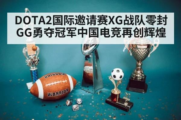 DOTA2国际邀请赛XG战队零封GG勇夺冠军中国电竞再创辉煌