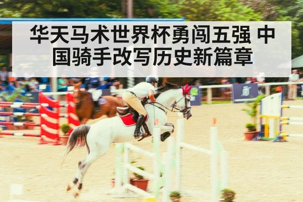 华天马术世界杯勇闯五强 中国骑手改写历史新篇章