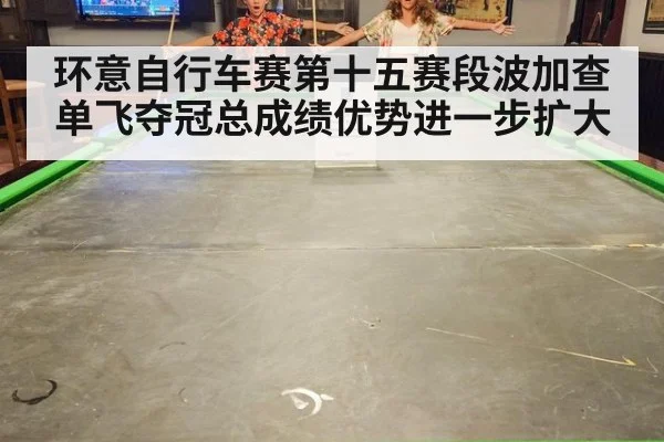 环意自行车赛第十五赛段波加查单飞夺冠总成绩优势进一步扩大