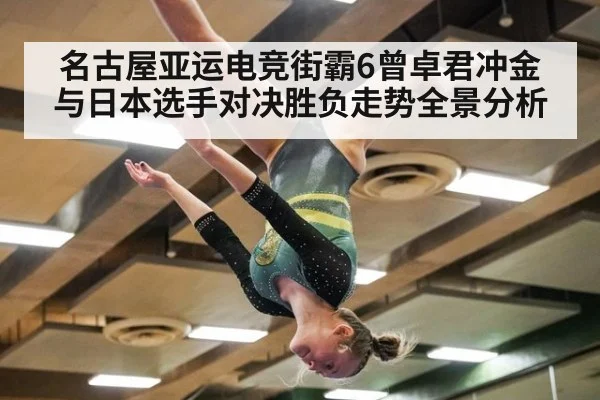 名古屋亚运电竞街霸6曾卓君冲金与日本选手对决胜负走势全景分析